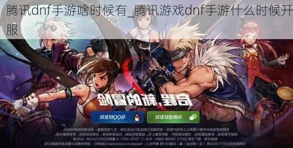 腾讯dnf手游时间表-DNF手游时间指南