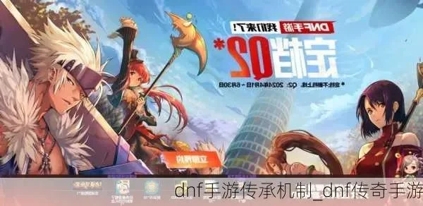 DNF手游一身传承-DNF手游传承荣耀之旅