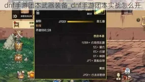 dnf手游团本准备-团本攻略：装备战术全解析